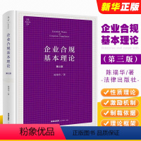 [正版]企业合规基本理论 第三版 天下系列 陈瑞华 企业合规性质 企业合规与行政和解制度企业合规监督考察制度