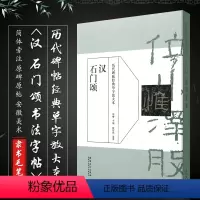 [正版]历代碑帖经典单字放大本 汉 石门颂 碑帖书法练字帖 简体旁注 周赞主编吴潺编著 隶书毛笔书法字帖 安徽美术出版