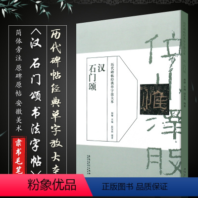 [正版]历代碑帖经典单字放大本 汉 石门颂 碑帖书法练字帖 简体旁注 周赞主编吴潺编著 隶书毛笔书法字帖 安徽美术出版