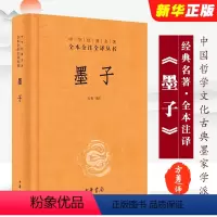 [正版]墨子 精装版 中华经典名著全本全注全译 中华书局出版社 中国哲学文化中小学生课外阅读经典国学古典墨家学派代表作