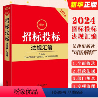 [正版]2024招标投标法规汇编 政府采购招标投标 招投标法律法规汇编工具书司法解释 房屋市政交通运输通信医疗工程