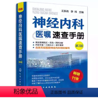 [正版]神经内科医嘱速查手册 第3版 神经内科医嘱速查 脑出血 脑血管意外 脑卒中 脑炎癫痫 神经内科医师参考教程书