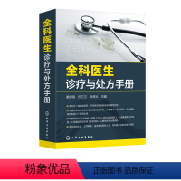 [正版]全科医生诊疗与处方手册 急诊科急救书临床实习医师手册 化学工业全科医学临床基础检验学技术指南 常见病诊断与用药