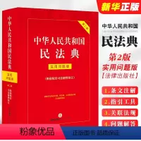 [正版]2024适用 中华人民共和国民法典 实用问题版 配套司法解释 增补修订重点条文注解义 法律出版社 问题解答 法