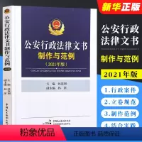 [正版]公安行政法律文书制作与范例 中国民主法制出版社 民主法制 行政案件案卷立卷规范 行政处罚 公安机关办理行政案件