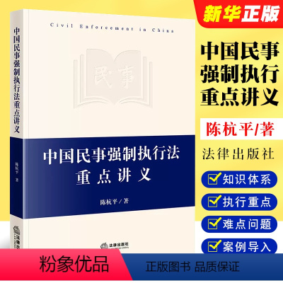 [正版]中国民事强制执行法重点讲义 陈杭平 法律出版社 民事强制执行法体系书民事执行法规范 法学院校本科考研参考司法实