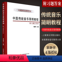 [正版]中国传统音乐简明教程 附习题及答案 全国高校音乐教育大系 上海音乐学院出版社 袁静芳编 中国传统音乐简明教程