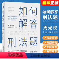 [正版]如何解答刑法题 周光权 北京大学出版社 刑法案例分析书 训练刑法思考方法分析过程 阶层犯罪论的逻辑 解答疑难刑