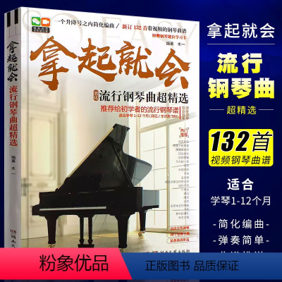 [正版]拿起就会 流行歌曲超精选 五线谱版 湖南文艺出版社 简易钢琴练指法基本零基础自学入门初级流行钢琴曲谱曲集教程书