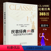 [正版]民歌经典365首 简谱中国民族声乐作品精选 经典流行怀旧老歌红歌影视歌曲基础练习曲教程曲谱 化学工业 吴颂今