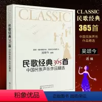 [正版]民歌经典365首 简谱中国民族声乐作品精选 经典流行怀旧老歌红歌影视歌曲基础练习曲教程曲谱 化学工业 吴颂今