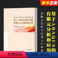 基于ABAQUS的有限元分析和应用 [正版]基于ABAQUS的有限元分析和应用 庄茁 清华大学出版社 基于ABAQUS软