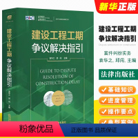 [正版]建设工程工期争议解决指引 袁华之 法律出版社 建设工程案件纠纷实务工具书 工期管理基础知识工期管理工期索赔理解