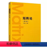 矩阵论(第3版) [正版]矩阵论 第3版 方保镕 矩阵线性算子学以致用数学与应用数学书籍