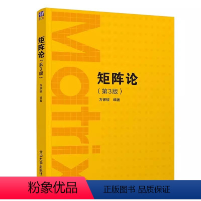 矩阵论(第3版) [正版]矩阵论 第3版 方保镕 矩阵线性算子学以致用数学与应用数学书籍