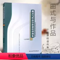 [正版]曲式与作品分析课程谱例集1 公共课 中央音乐学院出版社 曲式学音乐作品 中央音乐学院作品分析教研室编 曲式与作