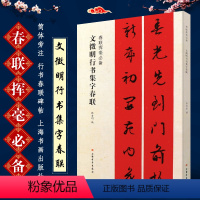 [正版]文征明行书集字春联 春联挥毫 简体旁注 春联对联作品集 行书毛笔书法字帖临摹入门基础训练教程 上海书画 行书春