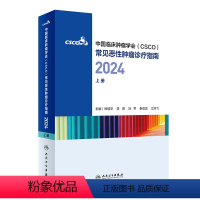 中国临床肿瘤学会(CSCO)常见恶性肿瘤诊疗指南2024(上册) 2024年6月参考书 [正版]中国临床肿瘤学会(CSC