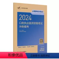 [正版]2024口腔执业医师资格考试冲刺模考模拟试卷历年真题医学卫生资格证2024职业医师资格考试轻松过人民卫生出版社