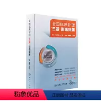 [正版]三基护理书2023版全国临床训练指南题库习题集新编操作三严医院护士招聘考编编制护师考试医院用书2022基础知识
