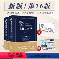 [正版]实用内科学 第16版第十六版第15版新版心血管呼吸急诊临床消化内分泌综合书第10版鉴别诊断心脏住院医师手册西氏