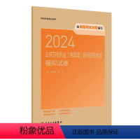 [正版]版2024公共卫生执业公卫助理医师共用模拟试卷执医考试历年真题职业医师资格证书公卫考试书资料2024人民卫生出