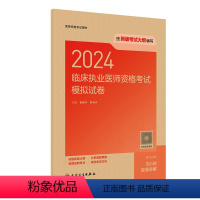 [正版]版2024临床执业医师资格考试模拟试卷执医考试历年真题职业医师资格证书执医考试书资料2024人民卫生出版社