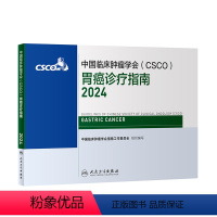 [正版]中国临床肿瘤学会(CSCO)胃癌诊疗指南2024 2024年4月参考书