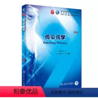 [正版]传染病学 第9九版人卫十三五本科西医临床药学第九轮五年药理学生理学病理学内科学系统解剖学全套大学图书人民卫生出