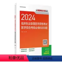2024临床执业助理医师资格考试医学综合考前必做6000题 [正版]版2024临床执业助理医师资格考试医学综合考前必做6