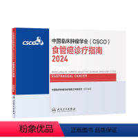 [正版]中国临床肿瘤学会(CSCO)食管癌诊疗指南2024 2024年4月参考书