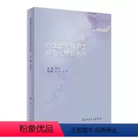 [正版]心血管专科护士规范化培训手册 2023年3月参考书 9787117337878