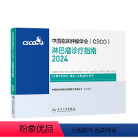 [正版]中国临床肿瘤学会(CSCO)淋巴瘤诊疗指南2024 2024年4月参考书