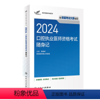 [正版]2024口腔执业医师考试随身记人卫版考试达人口腔医师考试书执业医师考试历年真题医师资格证考试人民卫生出版社