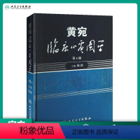 [正版]黄宛临床心电图学 版婉皖湾临床图示诊断轻松学习协和心律失常心脏起搏器实用内科学疾病鉴别诊断学人民卫生出版社医学