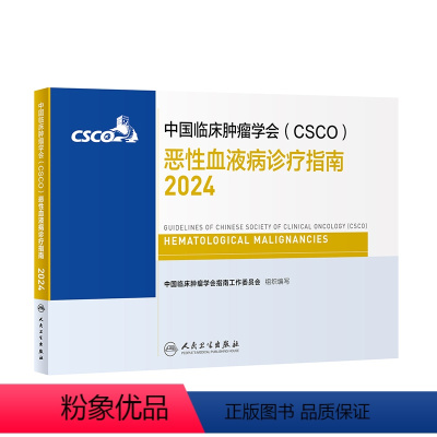 [正版]中国临床肿瘤学会(CSCO)恶性血液病诊疗指南2024 2024年4月参考书