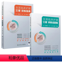 [正版]三基护理书套装2024版全国临床训练指南题库习题集新版操作三严医院护士招聘考编编制护师考试医院用书基础知识专业