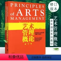[正版]艺术管理概论修订版 上海音乐出版社 郑新文编 香港地区与内地经验及国外案例综合素质培养 艺术文化人员管理艺术家