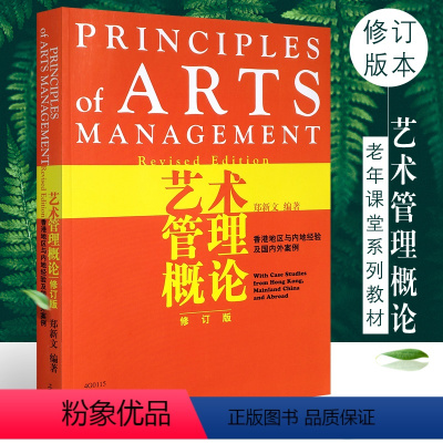 [正版]艺术管理概论修订版 上海音乐出版社 郑新文编 香港地区与内地经验及国外案例综合素质培养 艺术文化人员管理艺术家