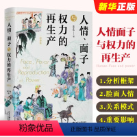 [正版]人情面子与权力的再生产 精装版 翟学伟 北京大学出版社 本土分析框架 脸面与人情 关系模式研究书