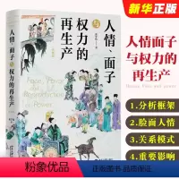 [正版]人情面子与权力的再生产 精装版 翟学伟 北京大学出版社 本土分析框架 脸面与人情 关系模式研究书