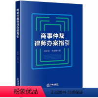 [正版]商事仲裁律师办案指引 郭平珍 仲裁司法审查裁判规则 实务技能方法 仲裁法律体系 律师办理仲裁案件实务工具书