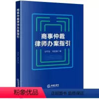[正版]商事仲裁律师办案指引 郭平珍 仲裁司法审查裁判规则 实务技能方法 仲裁法律体系 律师办理仲裁案件实务工具书