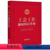 [正版]工会工作基础知识手册 工会相关专业类法律法规 工会知识学习 工会工作参考手册