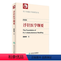 [正版]浮针医学纲要 符仲华 著 基于基础医学的现代针灸 中医 针灸 人民卫生出版社65周年社庆 2016年10月参考