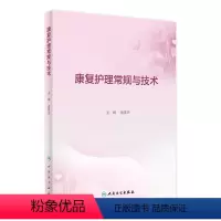 [正版]康复护理常规与技术 康复科指南护理学临床路径本科专科损伤手册教案操作规程及评分标准护士培训人民卫生出版社