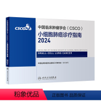 [正版]中国临床肿瘤学会(CSCO)小细胞肺癌诊疗指南2024 2024年4月参考书