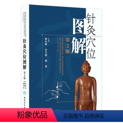 [正版]针灸穴位图解 第二2版郭长青中医针灸入门基础经络腧穴学取配穴彩图谱中医推拿按摩养生书籍人民卫生出版社人体经络图