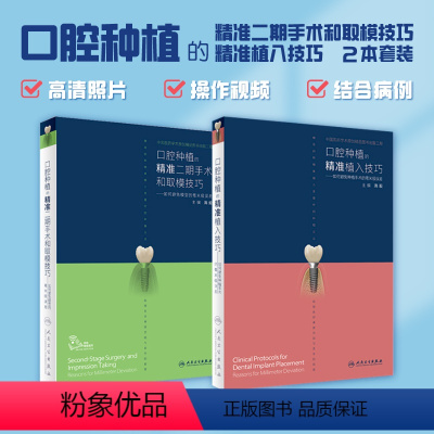 [正版]口腔种植的精准植入技巧二期手术和取模学牙周病诊疗思路牙外提拔牙修复治疗零基础缝合器械牙科人民卫生出版社牙书籍书