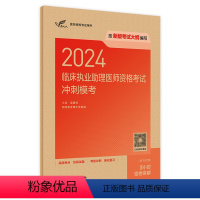 [正版]版2024临床执业助理医师资格考试冲刺模考执医考试历年真题职业医师资格证书执医考试书资料2024人民卫生出版社